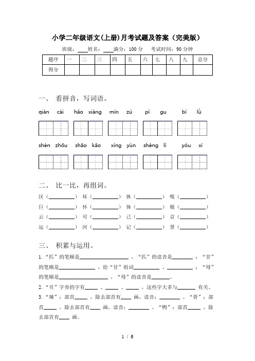 小学二年级语文(上册)月考试题及答案(完美版)