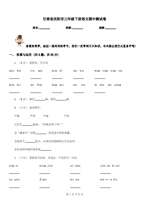 甘肃省庆阳市三年级下册语文期中测试卷