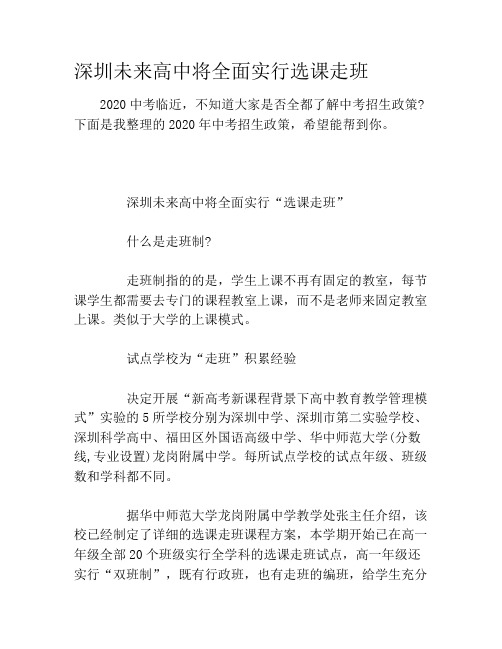 深圳未来高中将全面实行选课走班