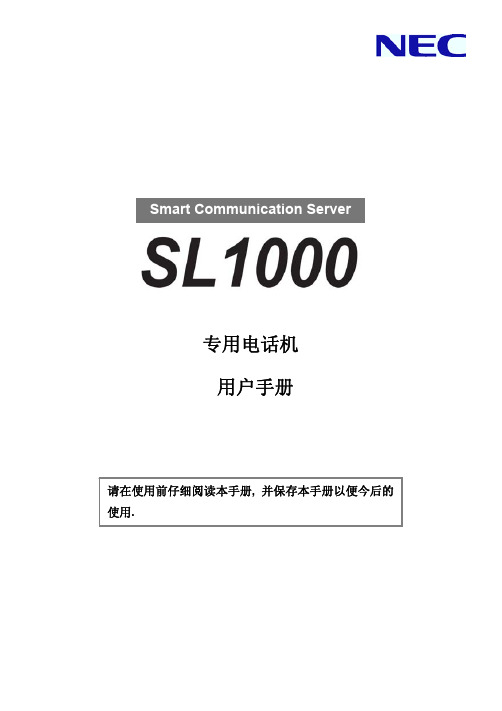 NEC_SL1000_专用话机