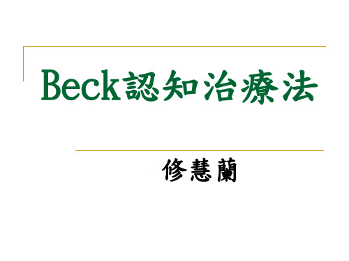 Beck认知治疗法