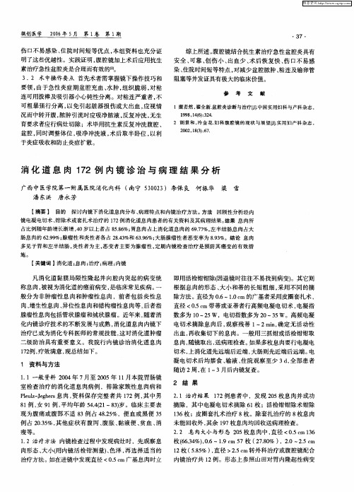 消化道息肉172例内镜诊治与病理结果分析