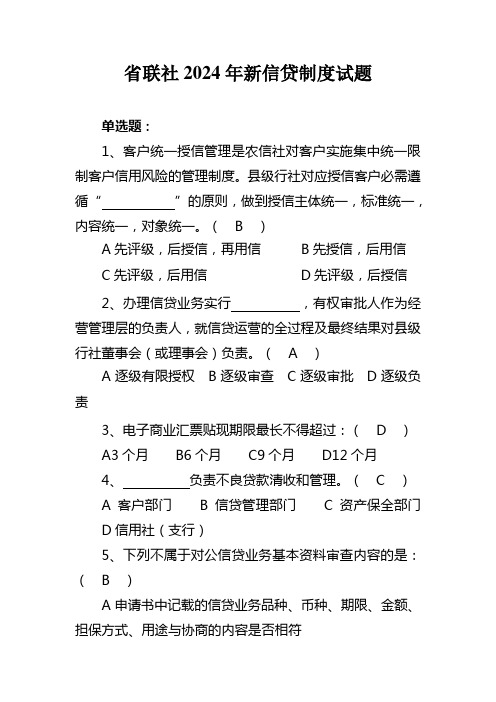 省联社2024年新信贷制度试题