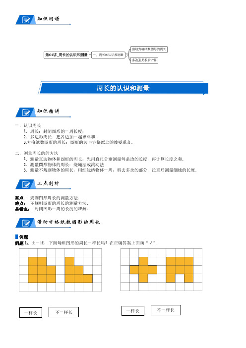 北师大版三年级上册小学数学第5单元 周长_第01讲_周长的认识和测量(学生版)