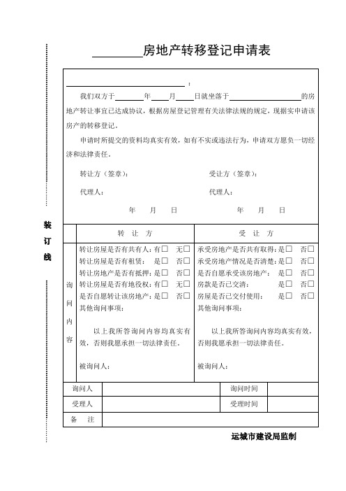 房地产转移登记申请表