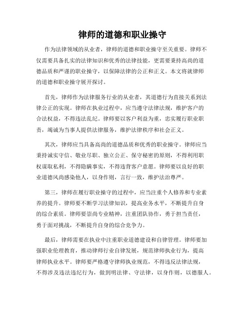 律师的道德和职业操守