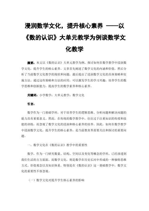 浸润数学文化，提升核心素养——以《数的认识》大单元教学为例谈数学文化教学