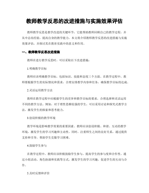 教师教学反思的改进措施与实施效果评估