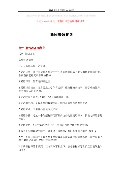 2018-新闻采访策划-word范文 (7页)