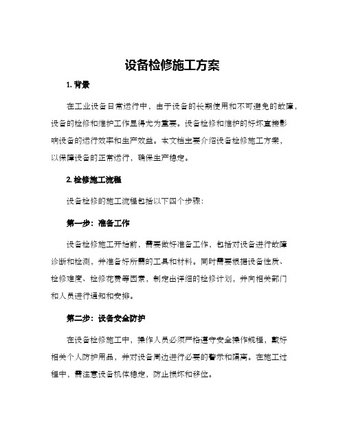 设备检修施工方案