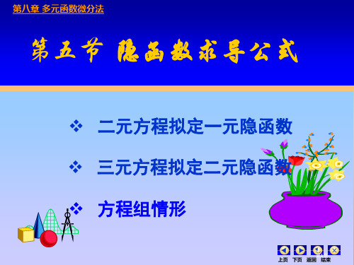 高等数学多元微分隐函数求导公开课一等奖优质课大赛微课获奖课件