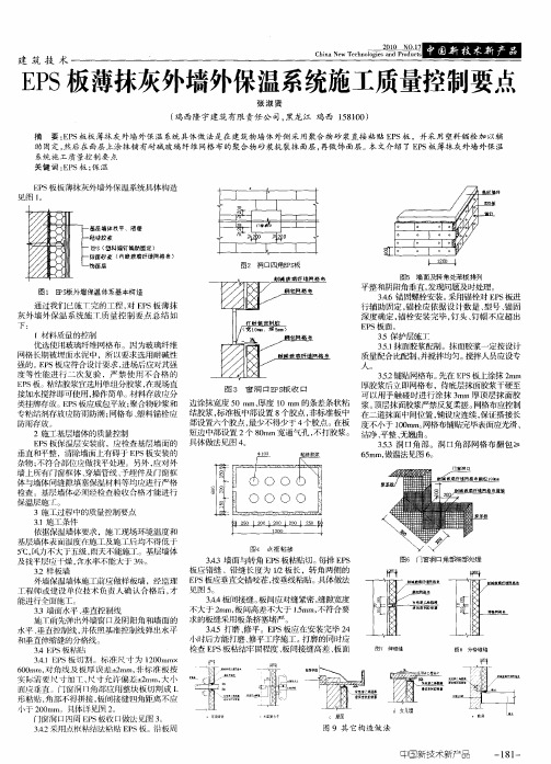 EPS板薄抹灰外墙外保温系统施工质量控制要点