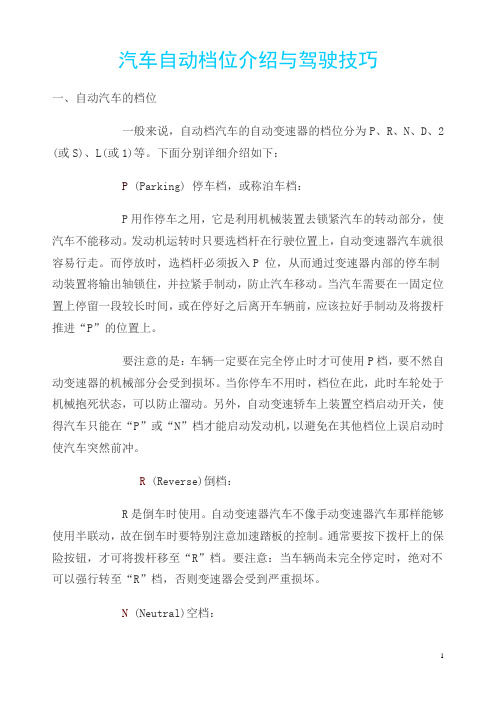 汽车自动档位介绍与驾驶技巧