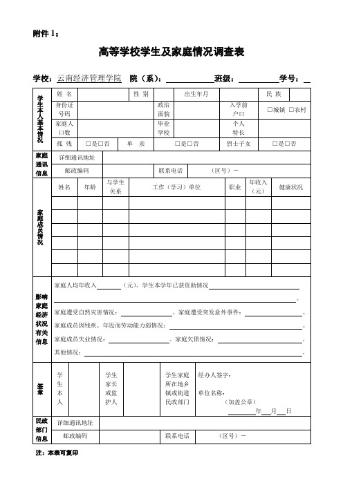 高等学校学生及家庭情况调查表