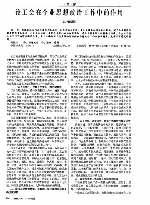 论工会在企业思想政治工作中的作用