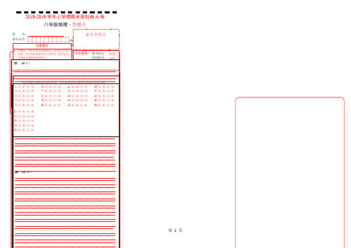 学易密卷：段考模拟君之2018-2019学年八年级地理上学期期末原创卷A卷(答题卡)-最新教育文档