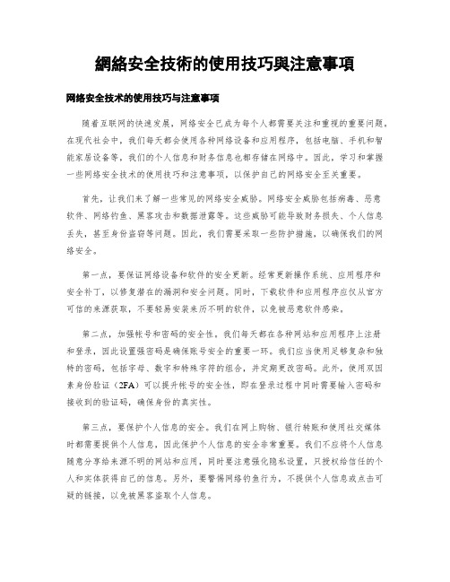 网络安全技术的使用技巧与注意事项