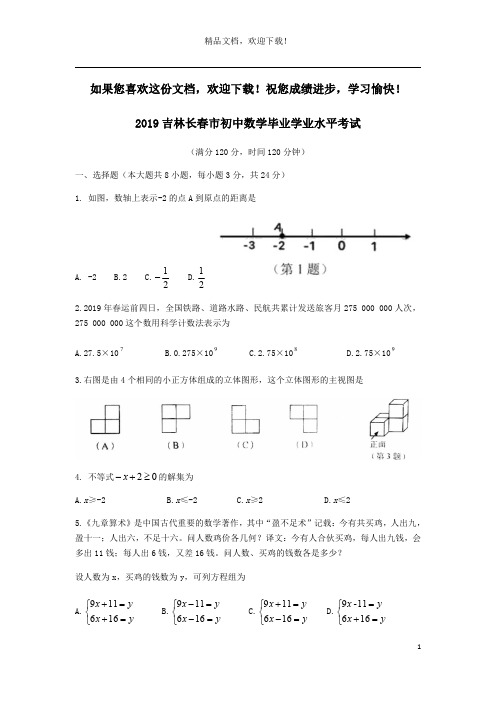 吉林省长春市2019年中考数学真题试题