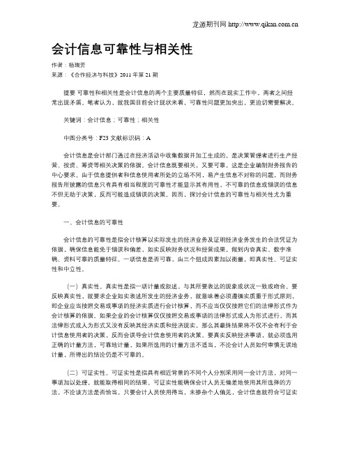 会计信息可靠性与相关性