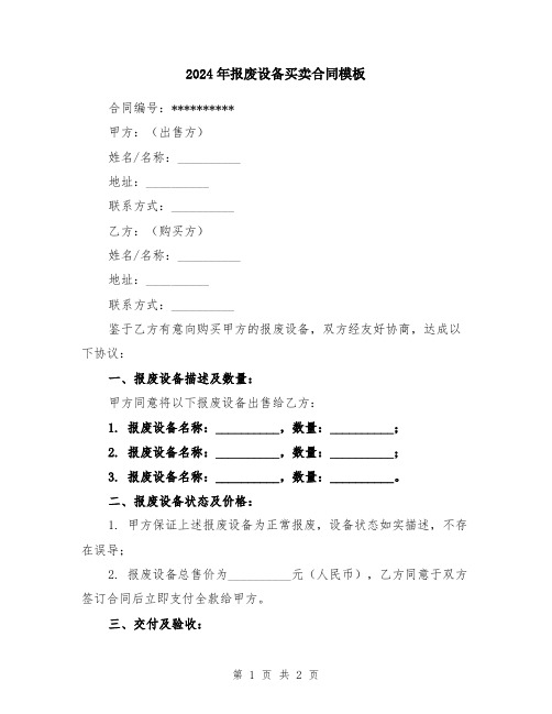 2024年报废设备买卖合同模板