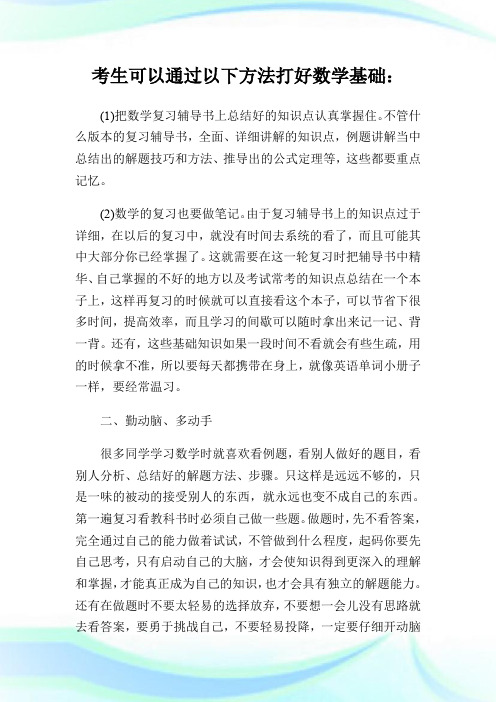 2014考研暑假复习两大方式打好数学基础.doc