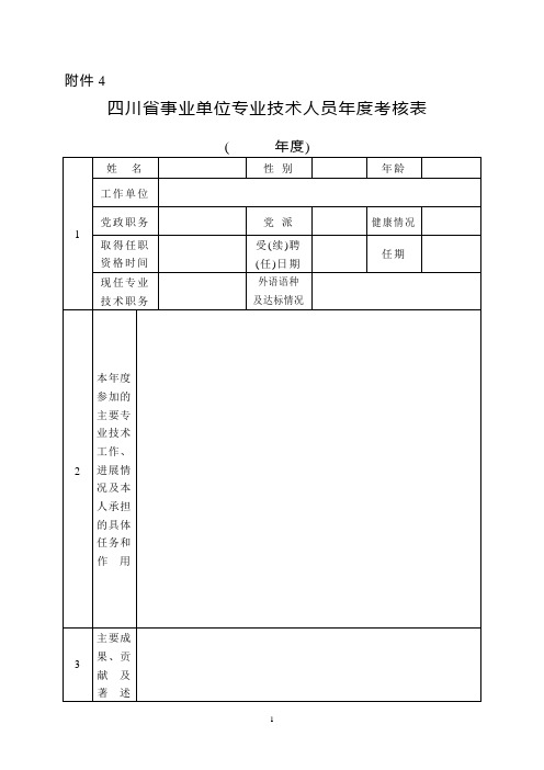 (附件4)四川省事业单位专业技术人员年度考核表