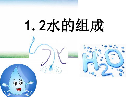 初中科学浙教版八年级上册1.2水的组成课件(共21张PPT)