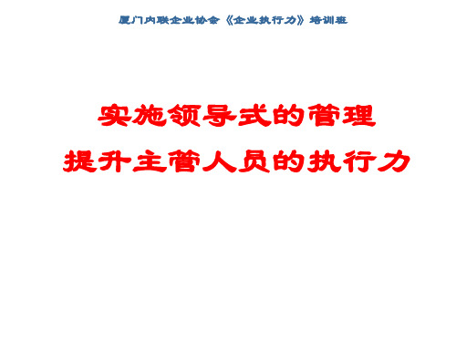 如何提升主管人员的执行力(ppt 81页)