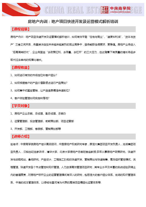 房地产内训：地产项目快速开发及运营模式解析培训