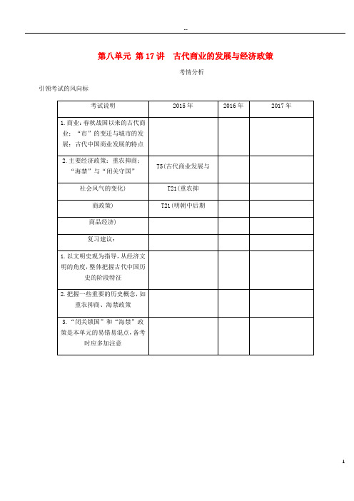 2019年高考历史总复习 第八单元第17讲 古代商业的发展与经济政策教程讲义