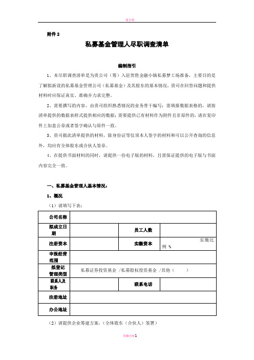 私募基金管理人尽职调查清单