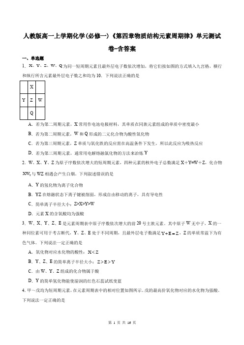 人教版高一上学期化学必修一第四章物质结构元素周期律单元测试卷-含答案