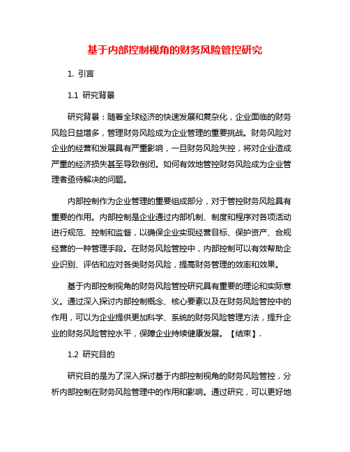 基于内部控制视角的财务风险管控研究