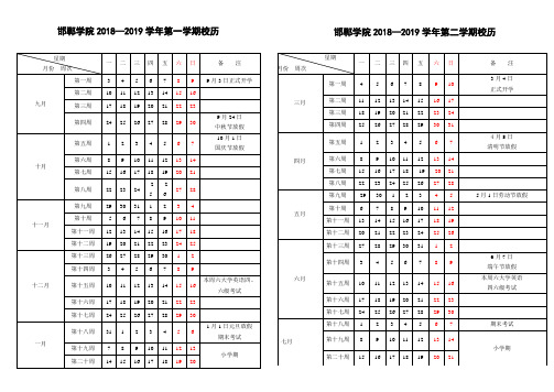 邯郸学院20182019学年第一学期校历