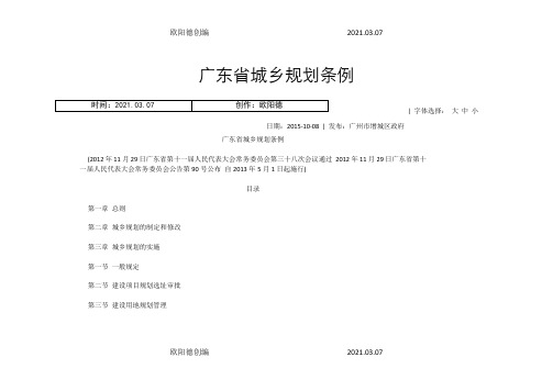 广东省城乡规划条例之欧阳德创编