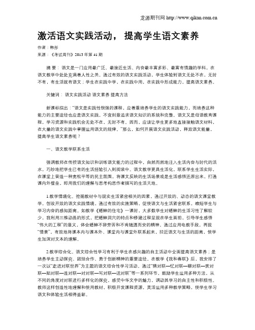 激活语文实践活动,  提高学生语文素养