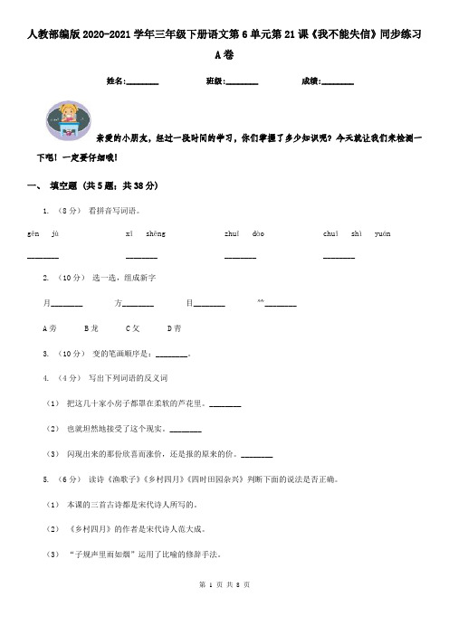 人教部编版2020-2021学年三年级下册语文第6单元第21课《我不能失信》同步练习A卷