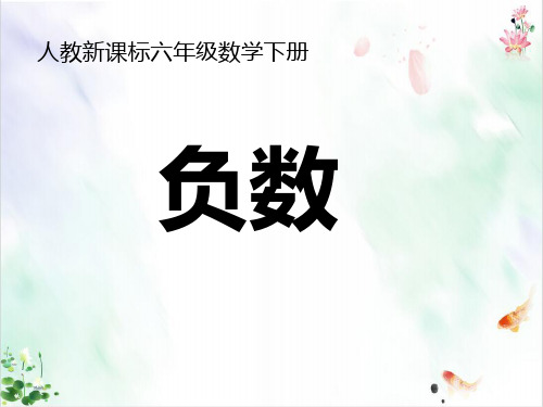 人教版《负数》全文课件