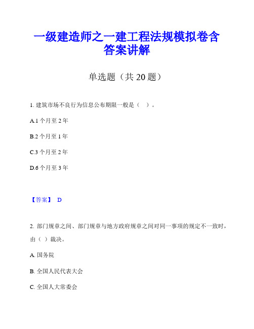 一级建造师之一建工程法规模拟卷含答案讲解