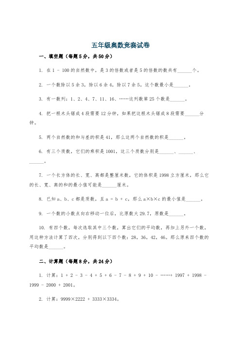 五年级奥数竞赛试卷