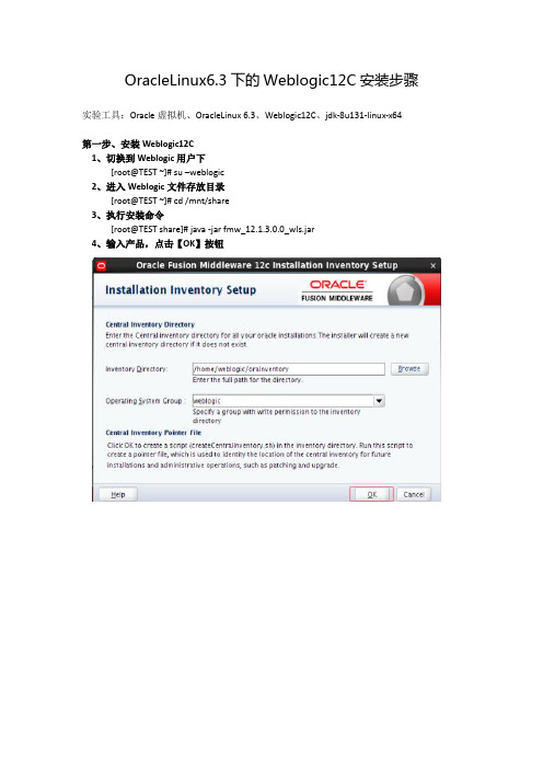OracleLinux6.3下的Weblogic12C安装步骤