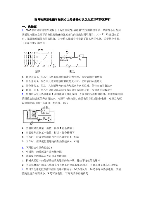 高考物理新电磁学知识点之传感器知识点总复习有答案解析