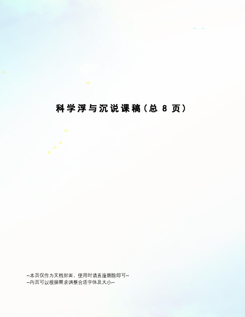 科学浮与沉说课稿