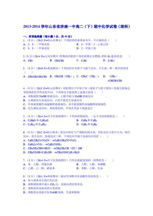 山东省济南一中2013-2014学年高二(下)期中化学试卷(理科)(Word版含解析)