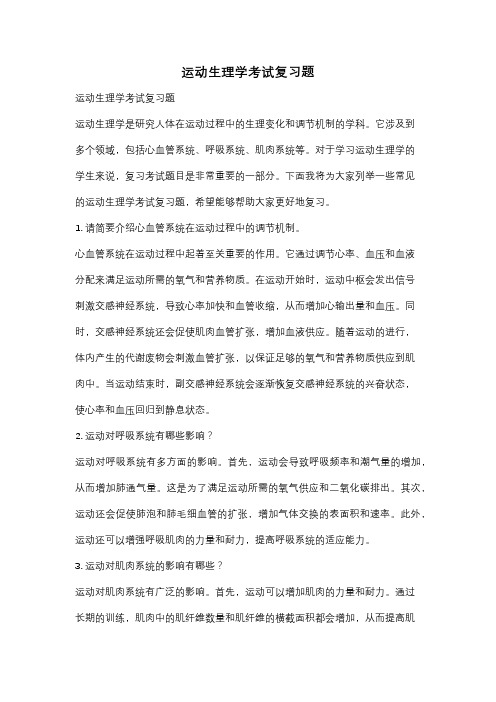 运动生理学考试复习题