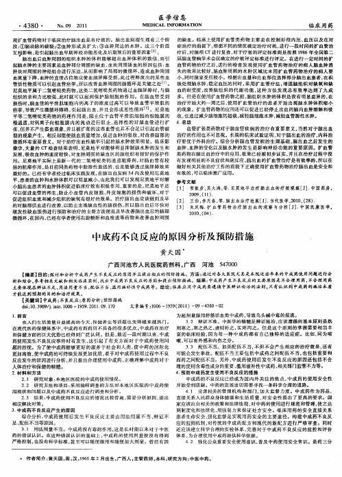 中成药不良反应的原因分析及预防措施