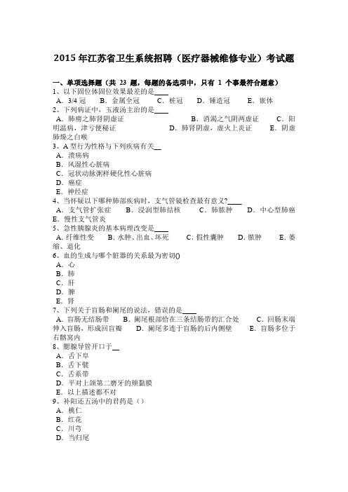 2015年江苏省卫生系统招聘(医疗器械维修专业)考试题