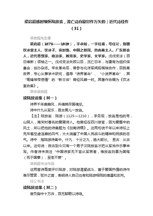 梁启超感时缅怀陆放翁，流亡诗自励甘作万矢的｜近代诗佳作（31）