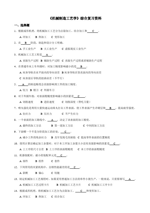 《机械制造工艺学》综合复习资料.doc