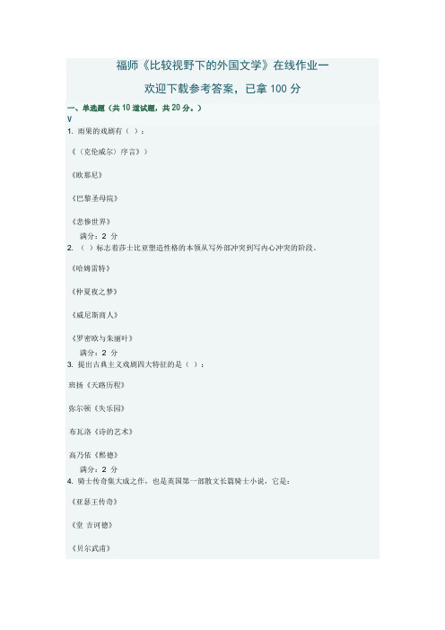 《比较视野下的外国文学》一答案